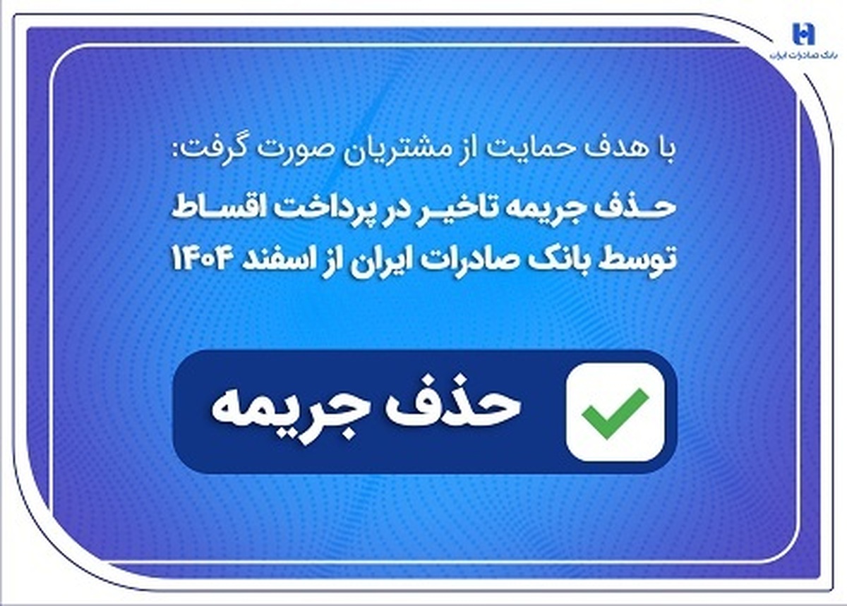 با هدف حمایت از مشتریان صورت گرفت:
حذف جریمه تاخیر در پرداخت اقساط توسط بانک صادرات ایران از اسفندماه ۱۴۰۴