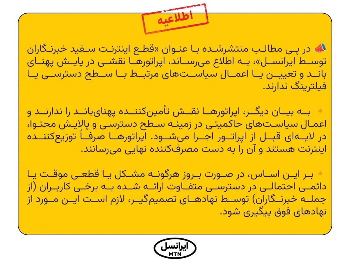 ایرانسل: اپراتورها توزیع‌کننده اینترنت هستند نه تأمین‌کننده