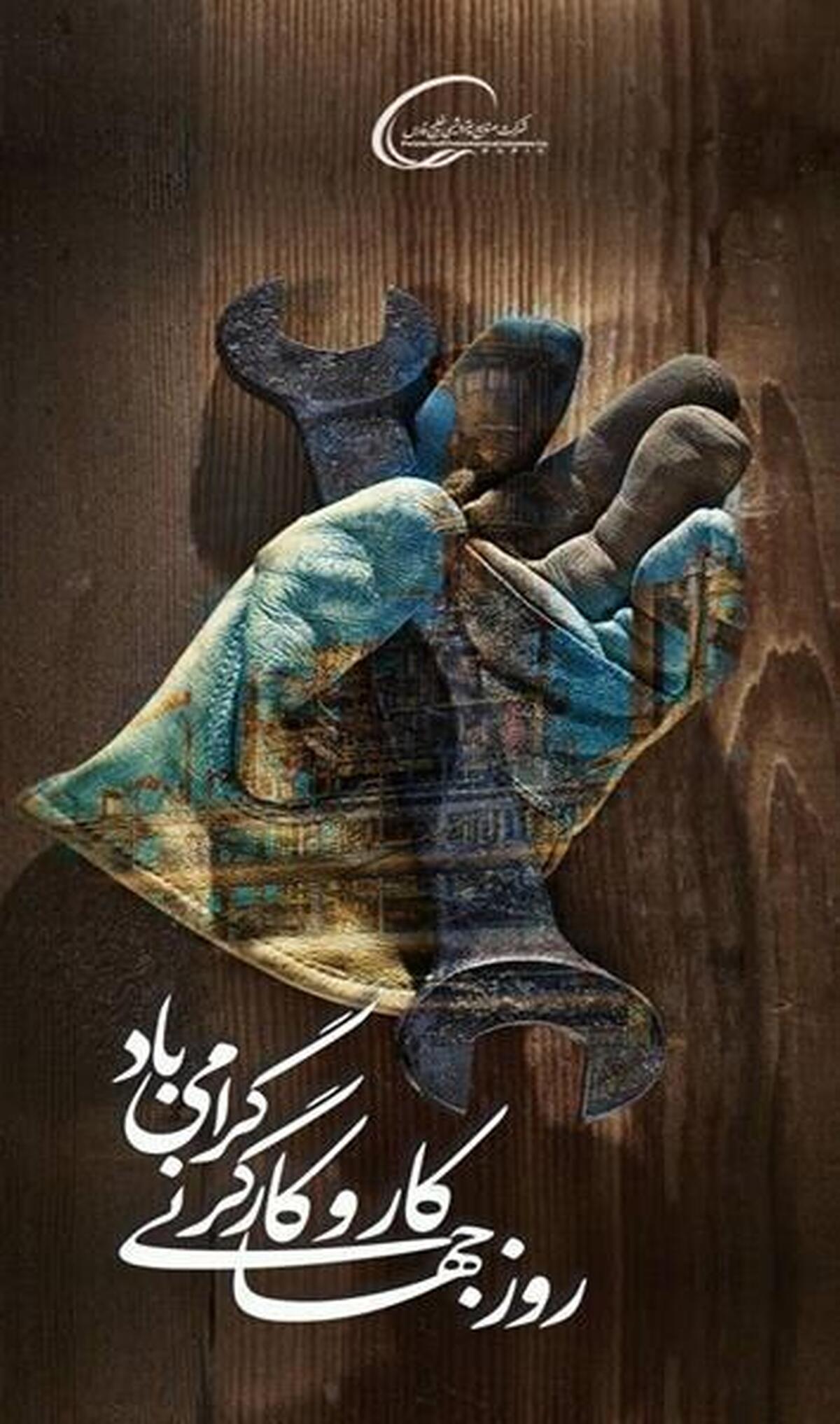 پیام محمد شریعتمداری به مناسبت روز جهانی کارگر:
جامعه کارگری در جنگ ۴۰ روزه، در نقش نیروی نجات‌بخش صنعت و اقتصاد کشور ظاهر شد