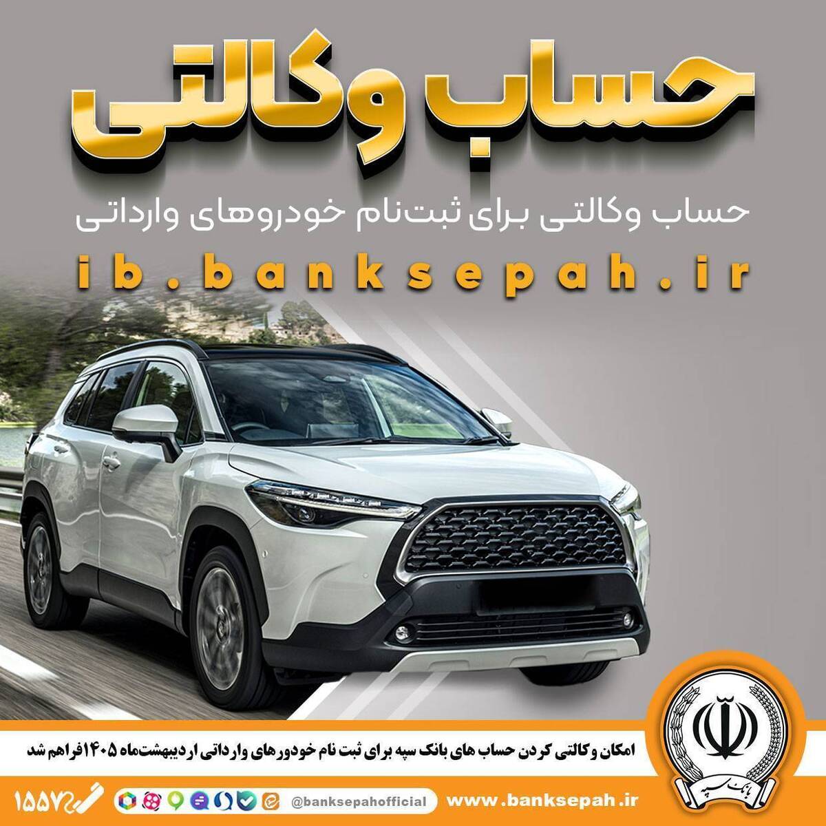 امکان وکالتی کردن حساب‌های بانک سپه برای ثبت‌نام خودروهای وارداتی اردیبهشت‌ماه 1405 فراهم شد