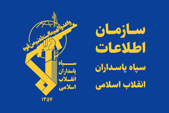 سازمان اطلاعات سپاه خطاب به آمریکا: ابتکار و تهدید ایران را جدی بگیرید