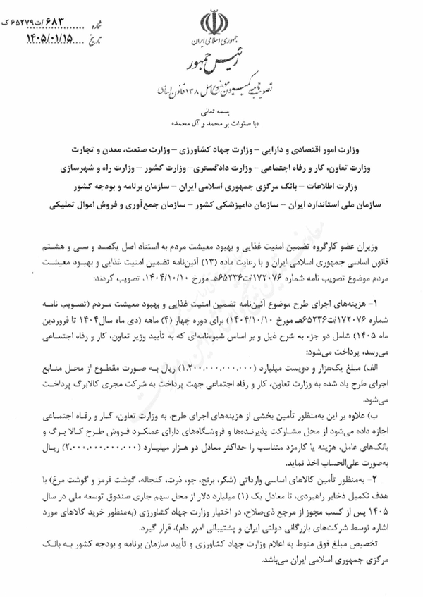 کارگروه تضمین امنیت غذایی در پی اقدامات دولت برای تأمین امنیت غذایی در شرایط جنگی، یک میلیارد دلار از صندوق توسعه ملی برای تأمین کالاهای اساسی اختصاص داد/ کالاهای اساسی مشمول این مصوبه شکر، برنج، جو، ذرت، کنجاله، گوشت قرمز و مرغ هستند