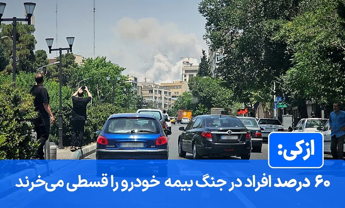 افزایش ۵۱ درصدی خرید پوشش بیمه جنگ
وقتی «پوشش جنگ» به اولویت اول خرید بیمه کاربران تبدیل شد