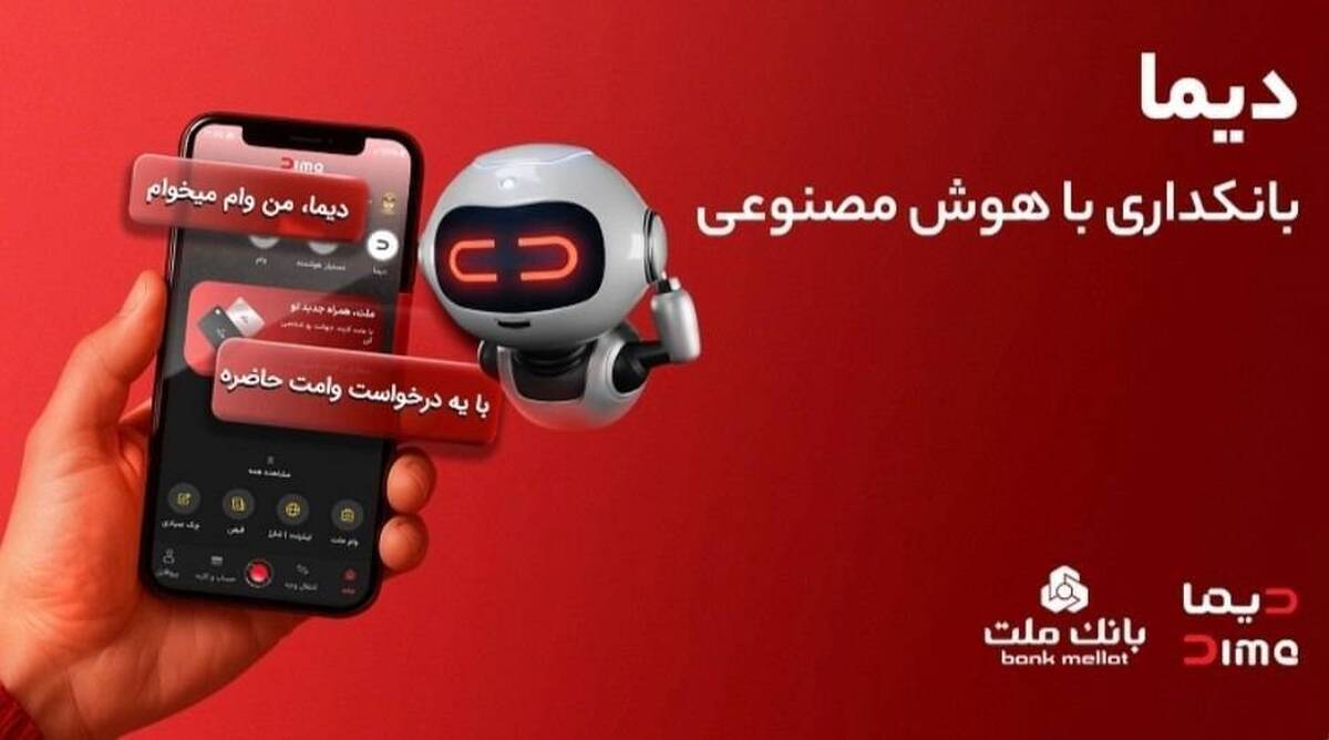 دیما، پیشران بانكداری دیجیتال/ بیش از یك میلیون فقره تسهیلات از طریق سكوی دیجیتال بانك ملت پرداخت شد