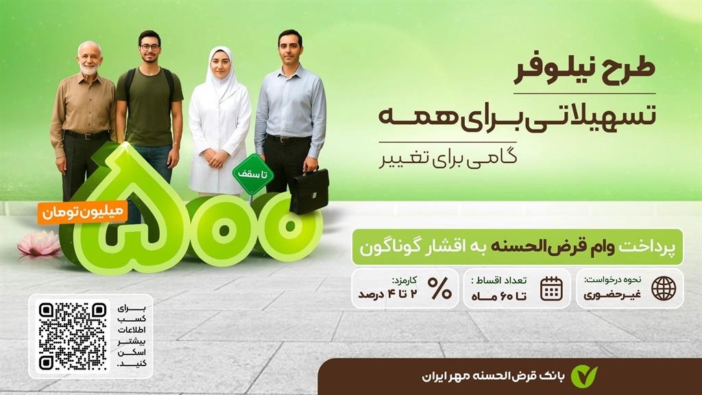 با طرح‌های«نیلوفر» و «ارکیده» تا ۵۰۰ میلیون تومان وام بگیرید