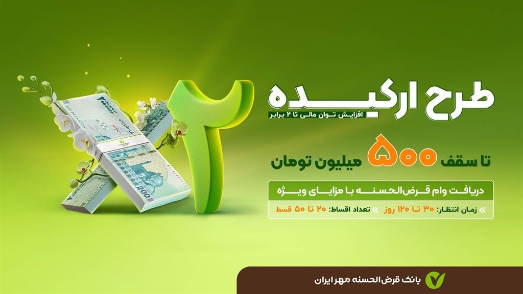 با طرح‌های«نیلوفر» و «ارکیده» تا ۵۰۰ میلیون تومان وام بگیرید