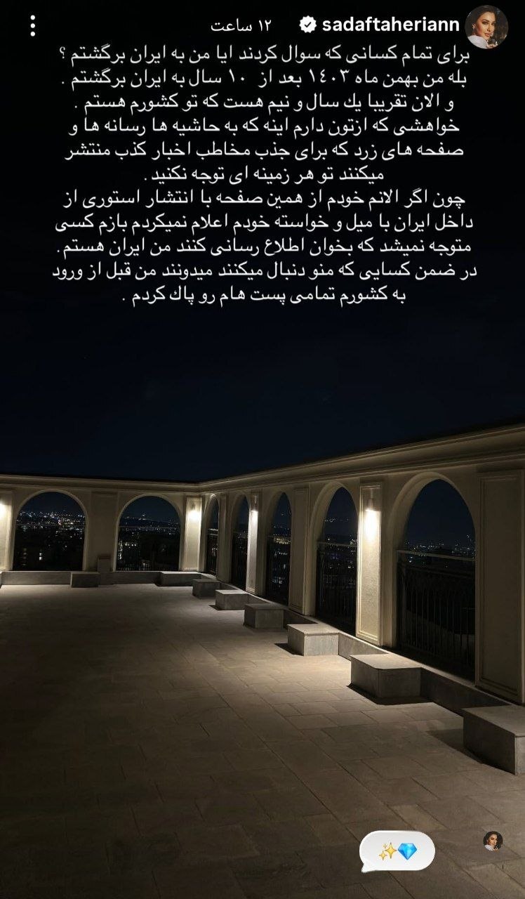 صدف طاهریان: تقریبا یک سال و نیم است که به ایران بازگشته‌ام
