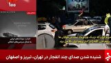 صداوسیما: شنیده شدن صدای چند انفجار در تهران، تبریز و اصفهان / ادعای کانال ۱۴ رژیم: هواپیماهای اسرائیل در حال حمله به اهدافی در داخل خاک ایران هستند