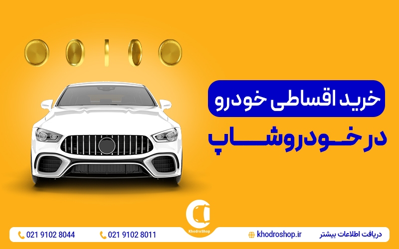 خودروشاپ؛ روایت یک پلتفرم که خرید و فروش خودرو در ایران را د