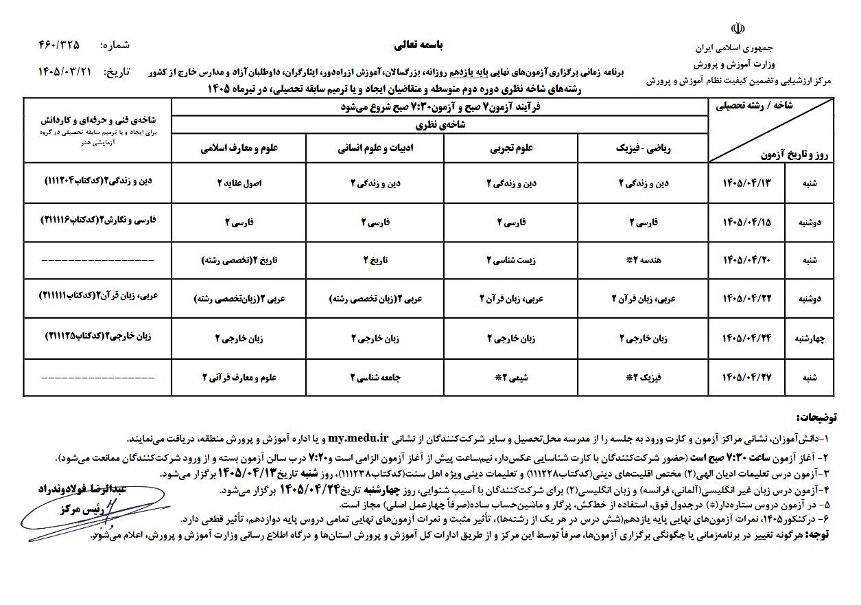 برنامه امتحانات نهایی پایه های یازدهم و دوازهم اعلام شد