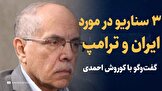 تماشا کنید: ۳ سناریو درمورد ایران و ترامپ / گفتگو با کوروش احمدی دیپلمات سابق ایران در نیویورک