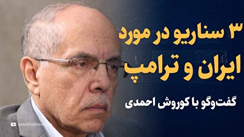 تماشا کنید: ۳ سناریو درمورد ایران و ترامپ / گفتگو با کوروش احمدی دیپلمات سابق ایران در نیویورک