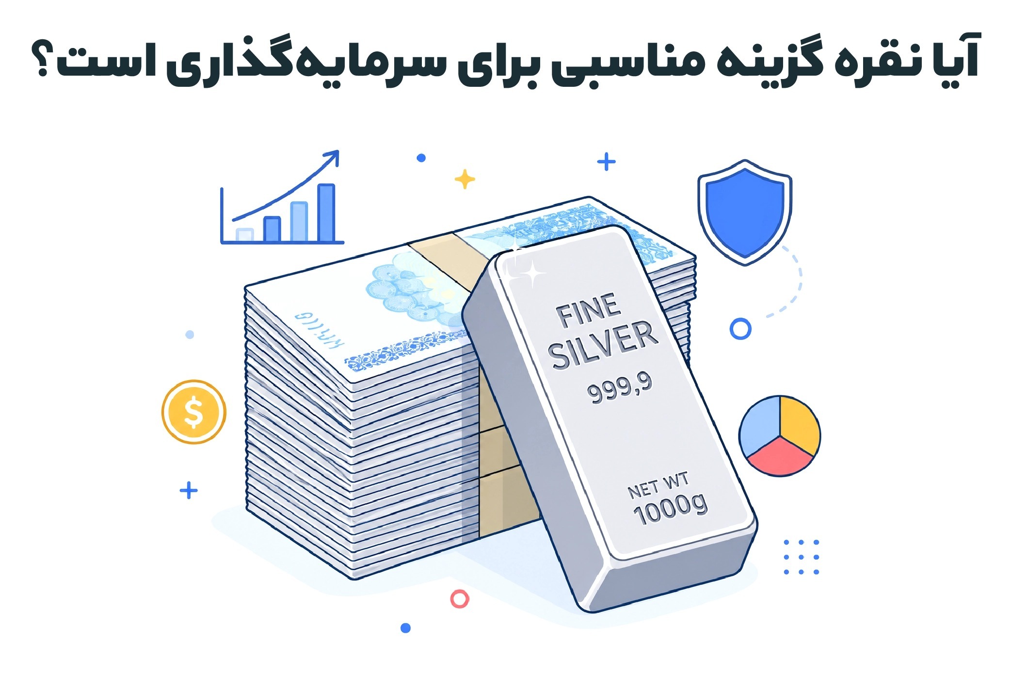آیا نقره گزینه مناسبی برای سرمایه‌گذاری است؟