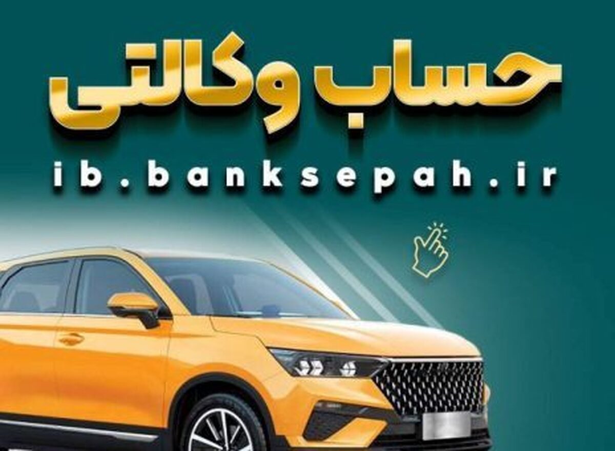 خرید از بهمن موتور با کفایت موجودی حساب بانک سپه