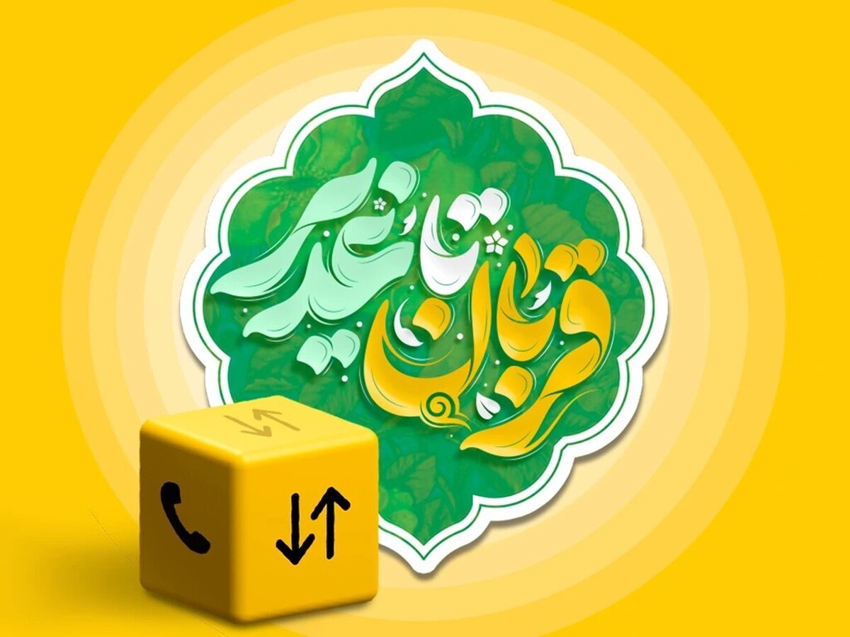 بسته ویژه ایرانسل به مناسبت اعیاد قربان و غدیر ارائه شد
