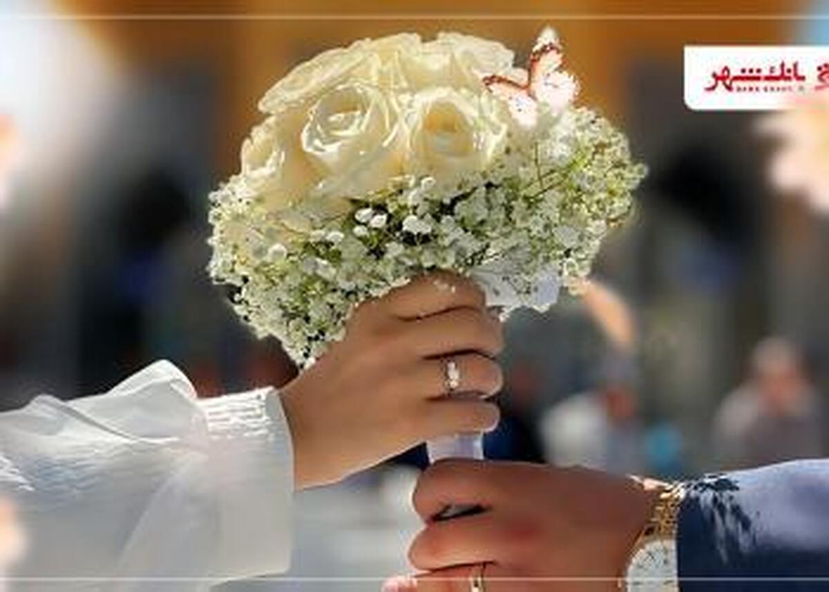 حمایت کامل و قاطع بانک شهر از ازدواج جوانان ایران اسلامی / رشد 105 درصدی پرداخت وام ازدواج درسال 1404