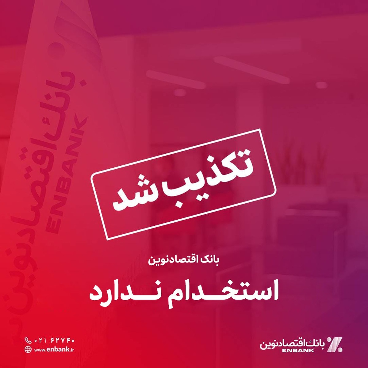 بانک اقتصادنوین استخدام ندارد
