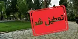 شهرداری ساری: تعطیلی بوستان ها تا اطلاع ثانوی ادامه دارد