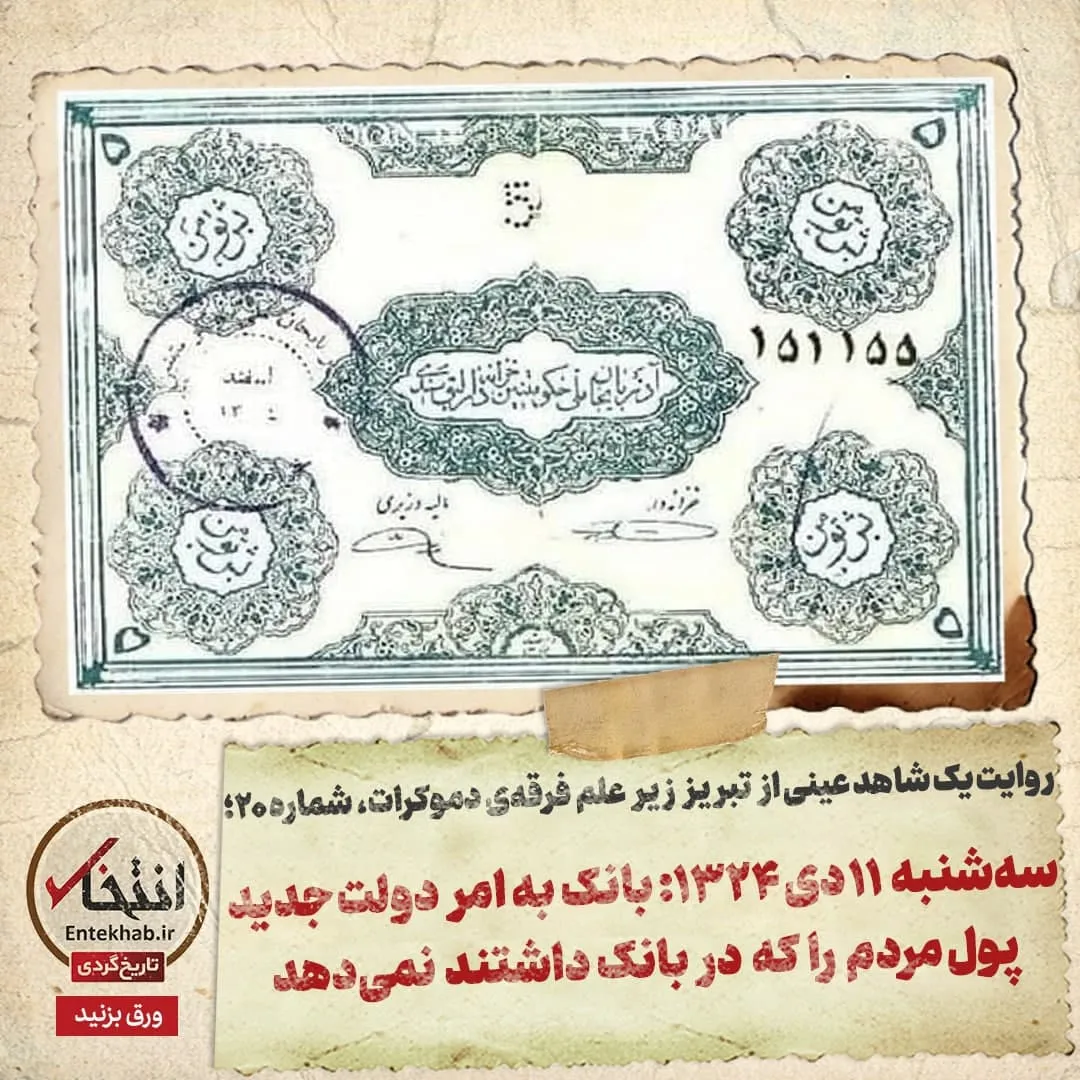 روایت یک شاهد عینی از تبریز زیر علم فرقهی دموکرات، شماره ۲۰: سهشنبه ۱۱ دی ۱۳۲۴: بانک به امر دولت جدید پول مردم را که در بانک داشتند نمیدهد