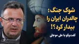 تماشا کنید: شوک جنگ؛ چالدران، ایران را بیدار کرد؟ / گفتگو با علی موجانی، تاریخ‌پژوه و دیپلمات