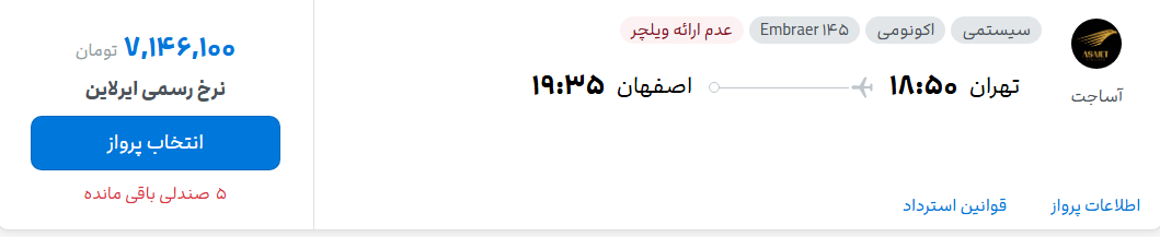 قیمت پرواز تهران - اصفهان، امروز پنجشنبه ۹ مهر ۱۴۰۵