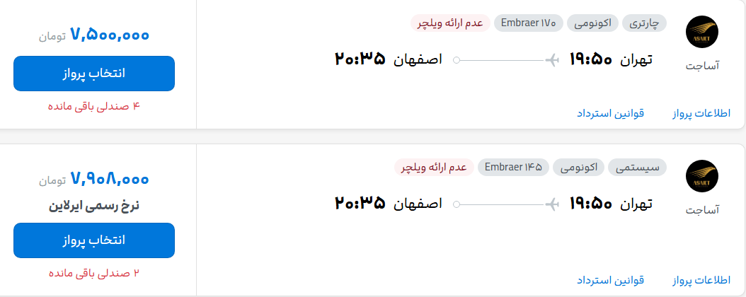 قیمت پرواز تهران - اصفهان، امروز دوشنبه ۳۰ شهریور ۱۴۰۵