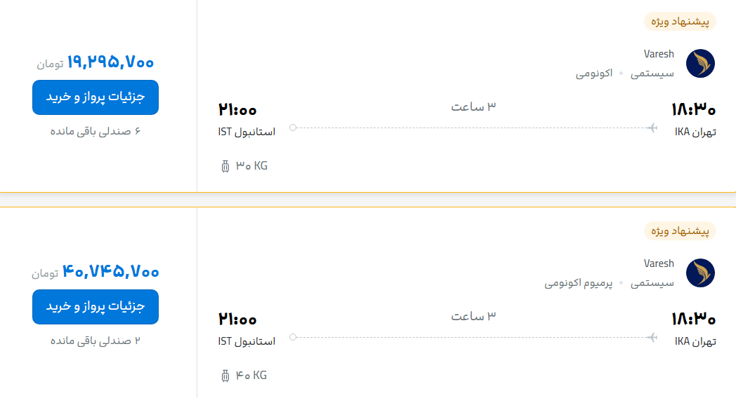 قیمت پرواز تهران - استانبول، امروز شنبه 9 آبان ۱۴۰۵