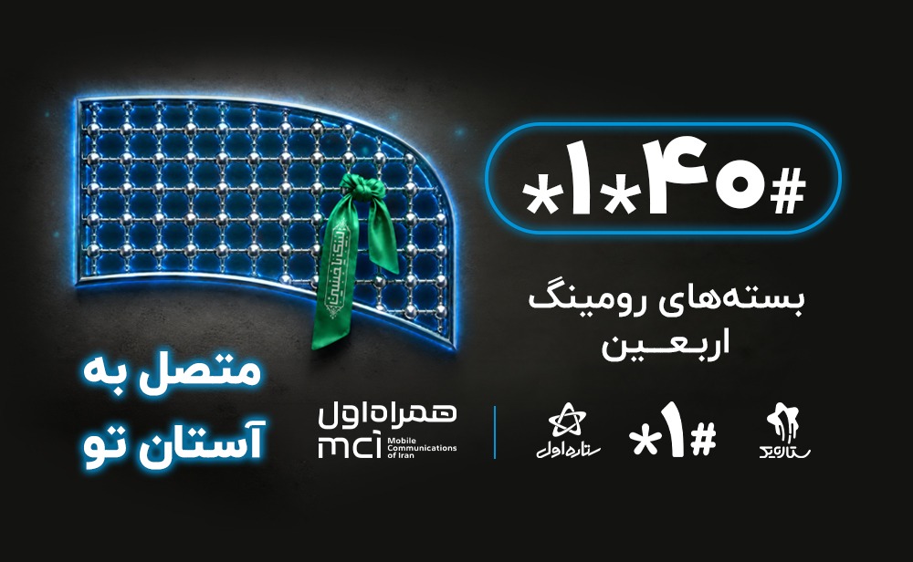 توصیه کارشناسان به زائران اربعین؛ پیش از سفر، رومینگ خود را فعال کنید