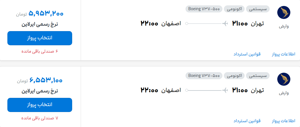 قیمت پرواز تهران - اصفهان، امروز چهارشنبه ۱۱ شهریور ۱۴۰۵