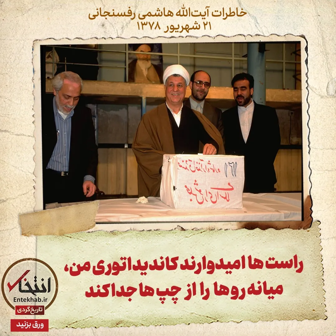 خاطرات هاشمی رفسنجانی، ۲۱ شهریور ۱۳۷۸: راست ها امیدوارند کاندیداتوری من، میانه رو ها را از چپ ها جدا کند