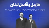 تماشا کنید: هایبل و قابیل لبنان / چگونه بهاء در پی گرفتن جایگاه برادر کوچک‌تر خود سعد حریری است؟
