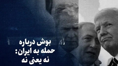 تماشا کنید: «نه، یعنی نه» / بوش و اوباما چگونه جلوی حمله به ایران ایستادند؟ / ماجرای ۴ تلاش اسرائیل برای ترغیب آمریکا به حمله علیه ایران
