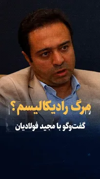 تماشا کنید: مرگ رادیکالیسم فرا رسیده؟ جامعه ایران در دوره جدید / گفت‌و‌گو با مجید فولادیان، استاد جامعه شناسی