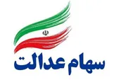 واریز سود سهام عدالت آغاز شد