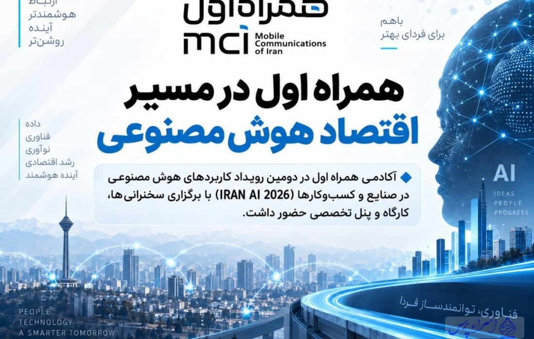 آکادمی همراه اول در مسیر توسعه زیست‌بوم هوش مصنوعی کشور
