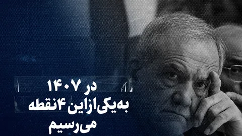 تماشا کنید: در ۱۴۰۷ به یکی از این ۴ نقطه می‌رسیم