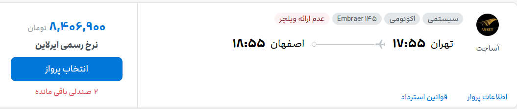 قیمت پرواز تهران - اصفهان، امروز یکشنبه ۱۲ مهر ۱۴۰۵