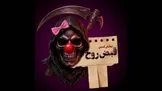 توضیح اداره کل هنرهای نمایشی درباره توقف فروش بلیت نمایش «قبض روح»: هیچ تصمیمی مبنی بر توقیف این نمایش اتخاذ نشده/ این اتفاق صرفاً ناشی از یک نقص سیستمی بوده