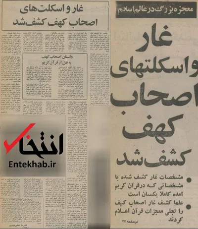 ۳۱ خرداد ۱۳۵۵؛ غار و اسکلتهای اصحاب کهف کشف شد + عکس