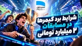  شرایط برد گیمرها در مسابقات ۲ میلیارد تومانی همراه اول