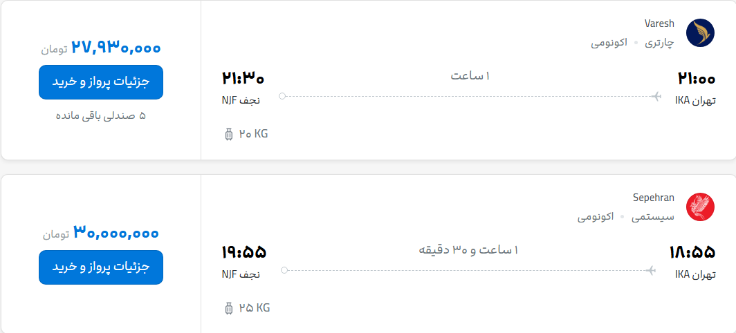قیمت پرواز تهران - نجف، امروز سه‌شنبه ۵ آبان ۱۴۰۵
