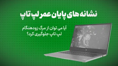 نشانه های پایان عمر لپ تاپ