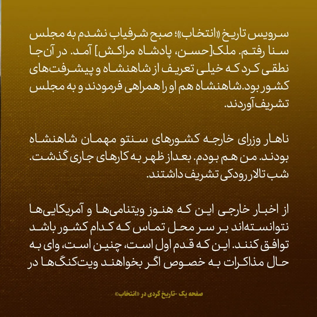 یادداشتهای علم یکشنبه ۲۵ فروردین ۱۳۴۷؛ آمریکا و ویتنامی ها هنوز گرفتار قدم اول هستند وای به حال مذاکرات
