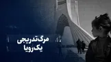 تماشا کنید: مرگ تدریجی یک رویا/ گزارشی از بازار ملک و مسکن