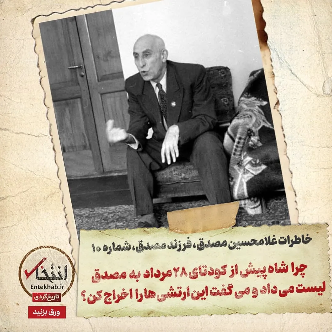 خاطرات فرزند مصدق، شماره ۱۰: چرا شاه پیش از کودتای ۲۸ مرداد به مصدق لیست میداد و میگفت این ارتشیها را اخراج کن؟