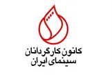 کانون کارگردانان پشت بیانیه شورایعالی تهیه کنندگان در راستای شفافیت در سینما ایستاد: حمایت از مقابله با ورود بی قاعده افراد و پول‌های مشکوک به عرصه تهیه کنندگی سینما