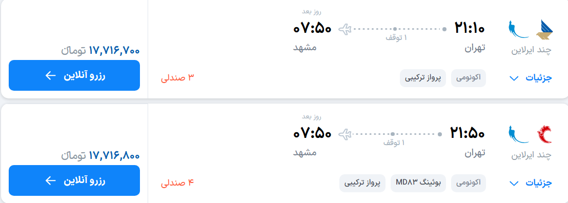 قیمت پرواز تهران - مشهد، امروز چهارشنبه ۱۸ شهریور ۱۴۰۵