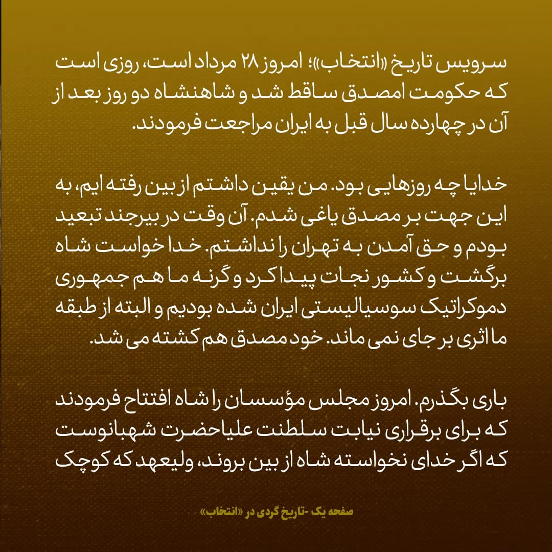 یادداشتهای علم، جمعه ۲۸ مرداد ۱۳۴۶: امروز سالگرد سقوط دولت مصدق است؛ چه روزهایی بود؛ یقین داشتم که از بین رفته ایم
