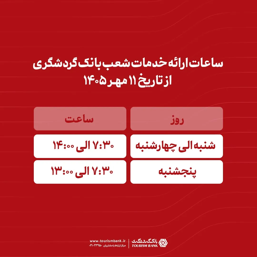 ساعات ارائه خدمات شعب بانک گردشگری از 11 مهر 1405 اعلام شد