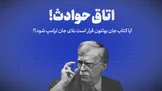تماشا کنید: اتاق حوادث / آیا کتاب جان بولتون قرار است بلای جان ترامپ شود؟!